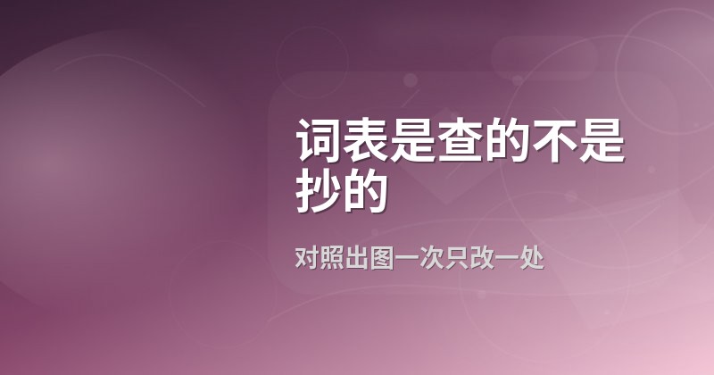 词表是查的不是抄的