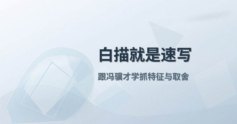 白描就是速写