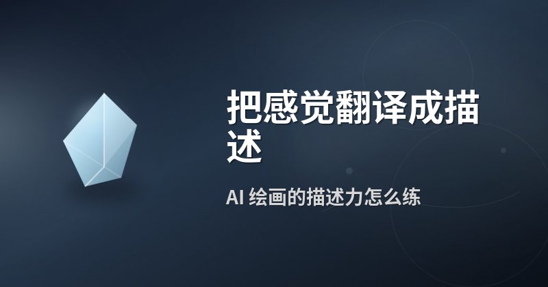 把感觉翻译成描述
