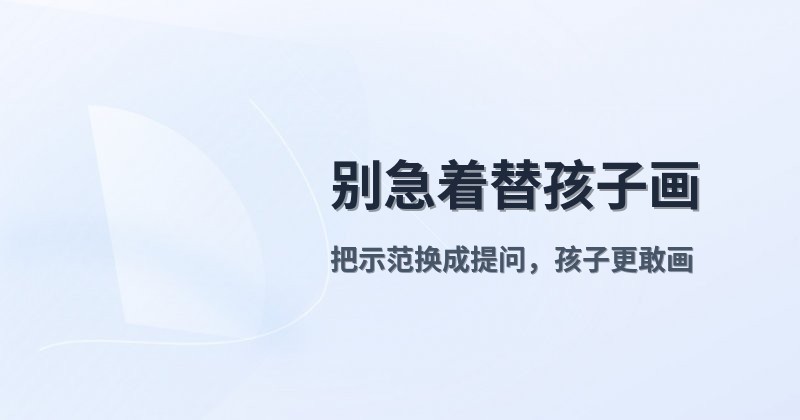 别急着替孩子画