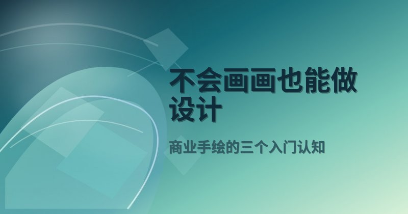 不会画画也能做设计