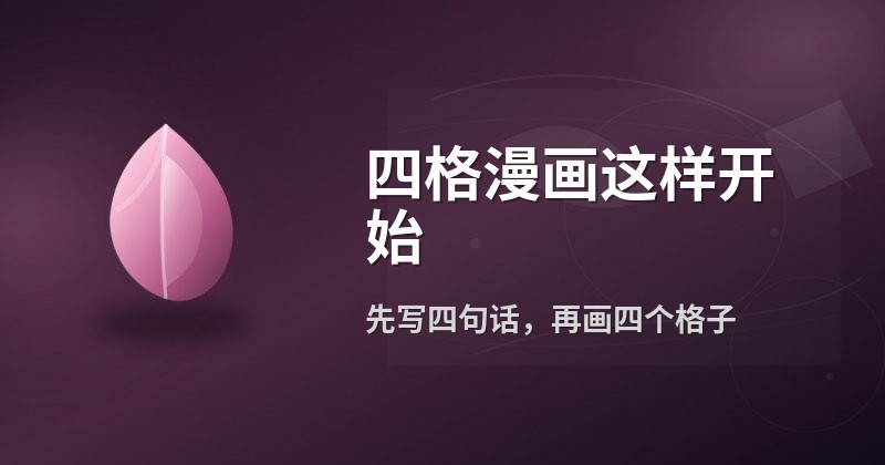 四格漫画这样开始