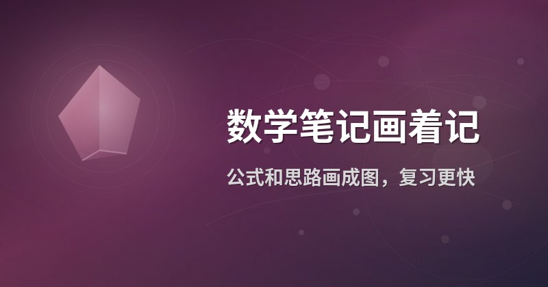 数学笔记画着记