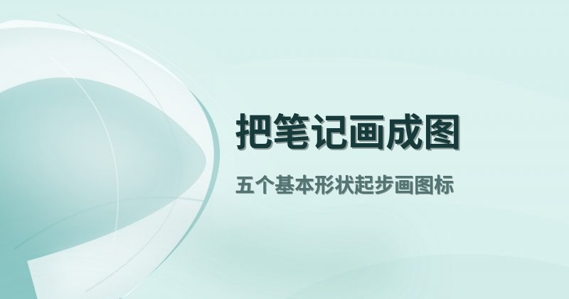 把笔记画成图