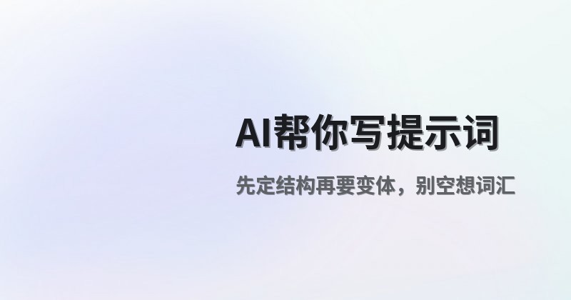 AI帮你写提示词