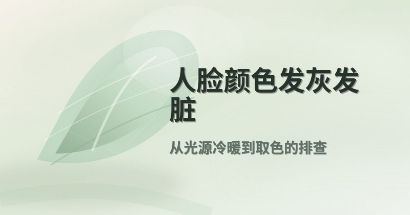 人脸颜色发灰发脏