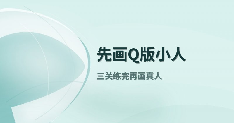 先画Q版小人