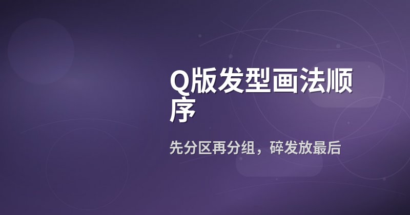 Q版发型画法顺序