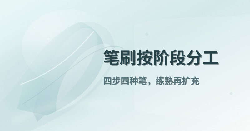 笔刷按阶段分工