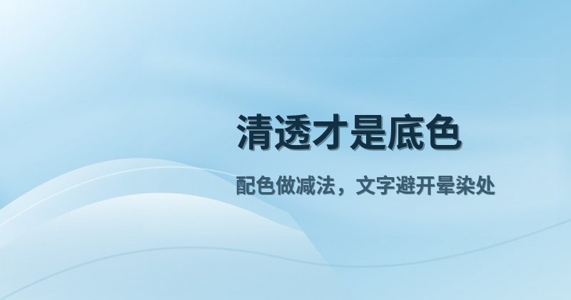 清透才是底色