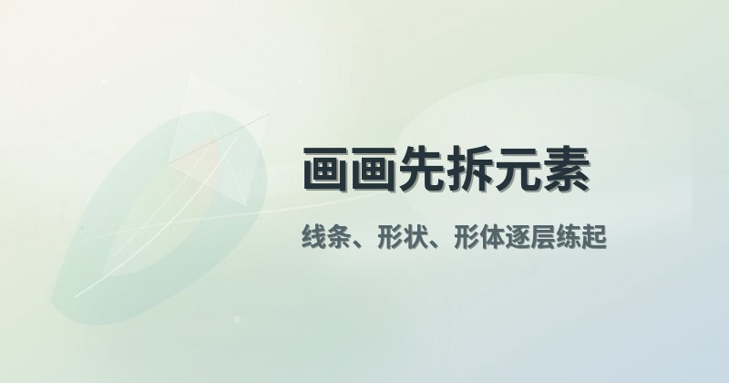 画画先拆元素