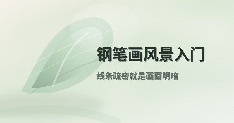 钢笔画风景入门
