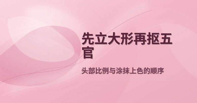 先立大形再抠五官