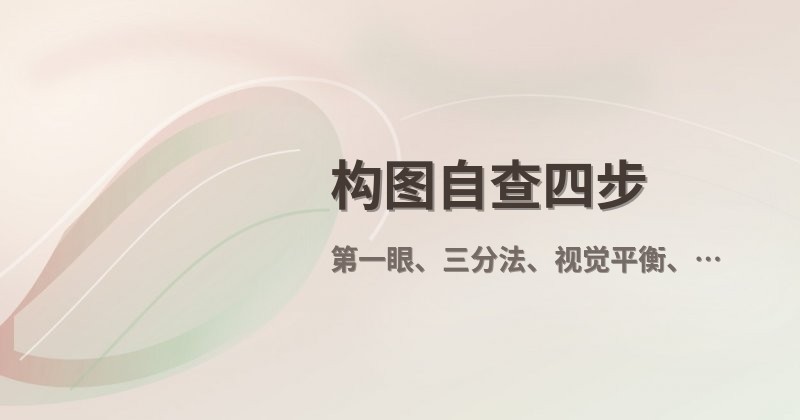构图自查四步
