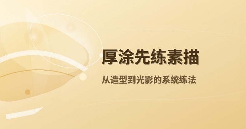 厚涂先练素描