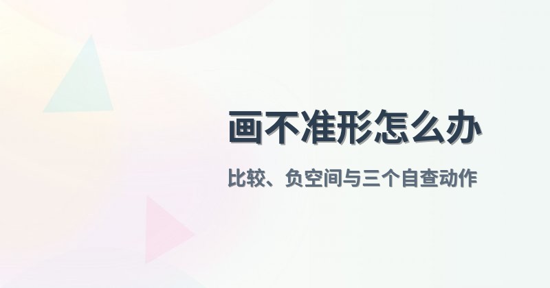 画不准形怎么办