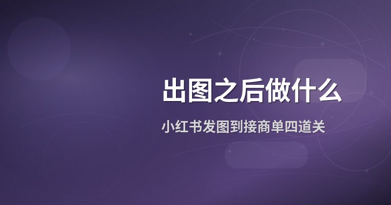 出图之后做什么