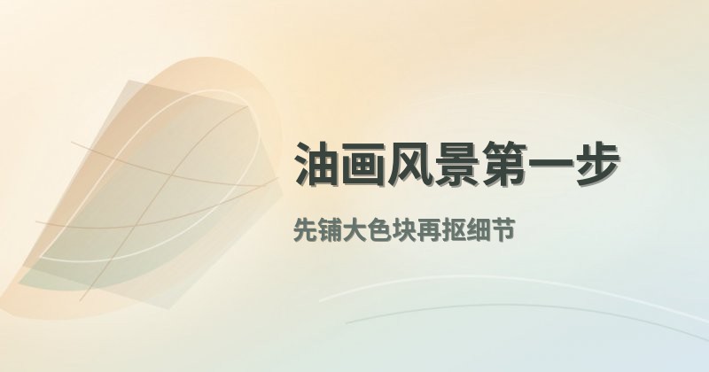 油画风景第一步