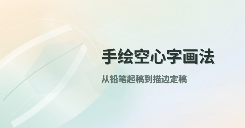 手绘空心字画法