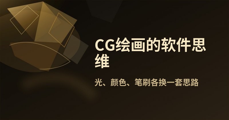 CG绘画的软件思维