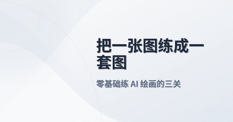 把一张图练成一套图