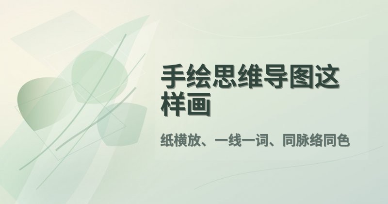 手绘思维导图这样画