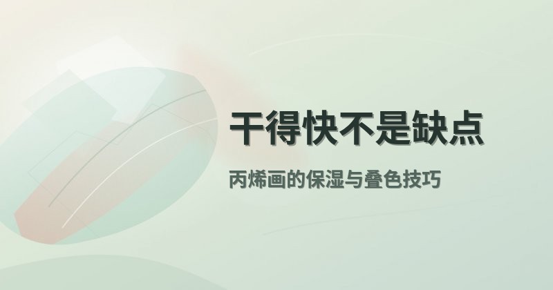 干得快不是缺点