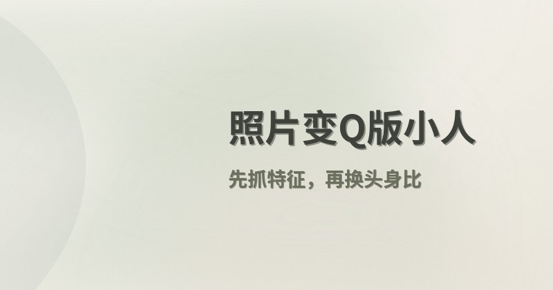 照片变Q版小人
