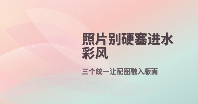 照片别硬塞进水彩风