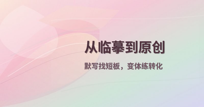 从临摹到原创
