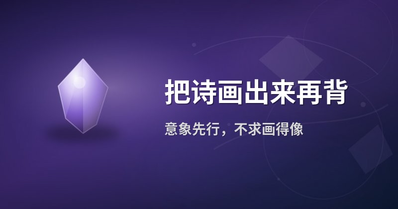把诗画出来再背