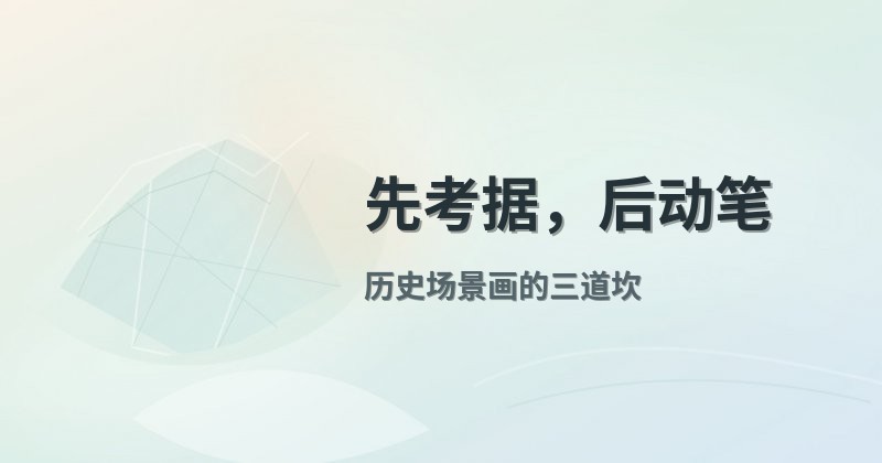 先考据，后动笔
