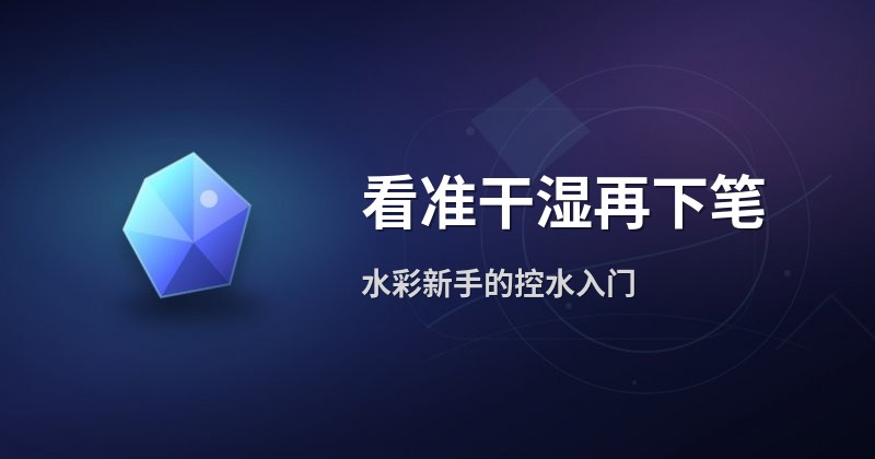 看准干湿再下笔