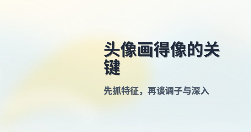 头像画得像的关键