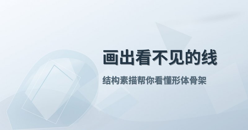 画出看不见的线