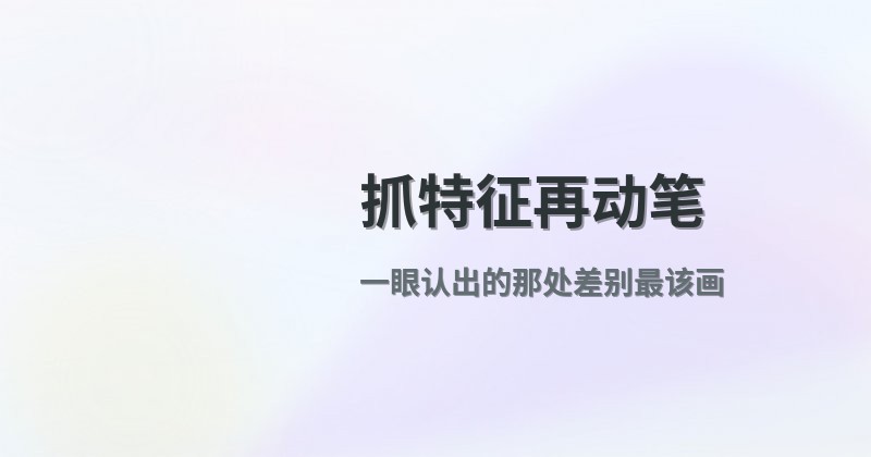 抓特征再动笔
