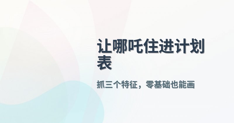 让哪吒住进计划表