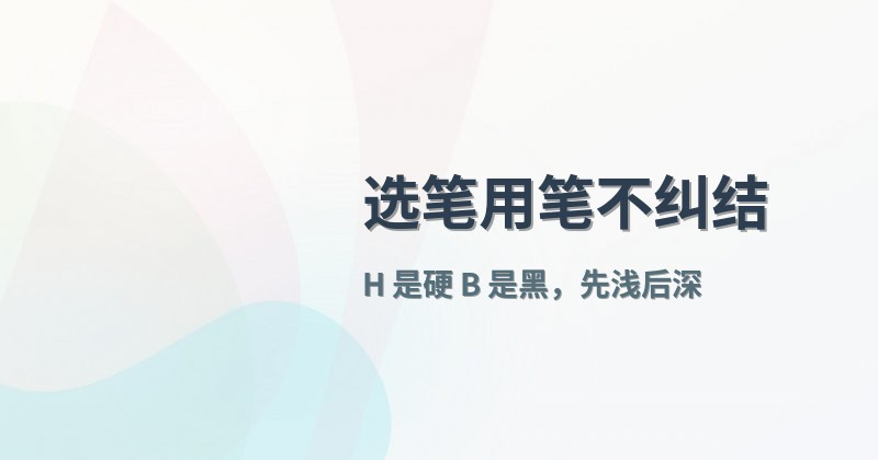 选笔用笔不纠结