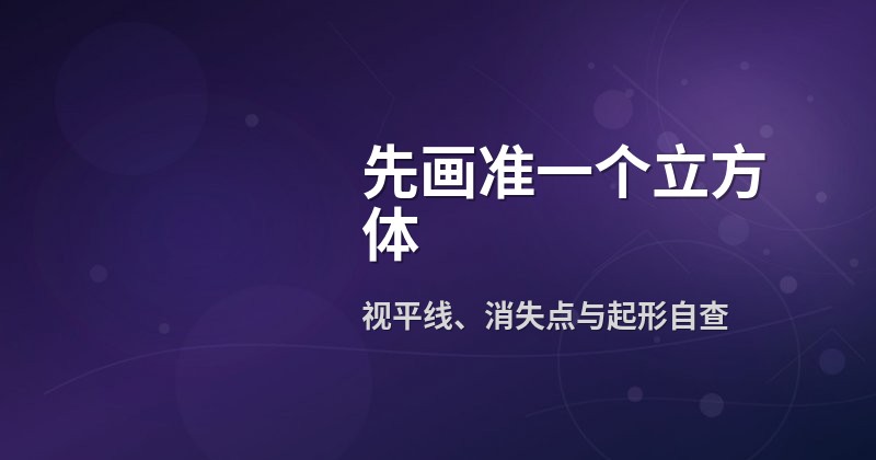 先画准一个立方体