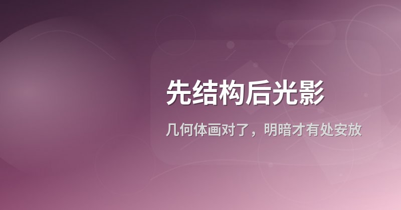 先结构后光影