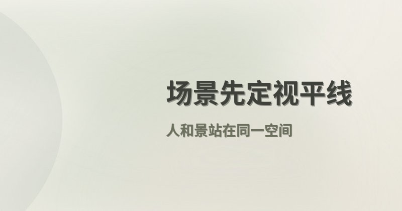 场景先定视平线