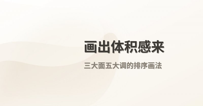 画出体积感来