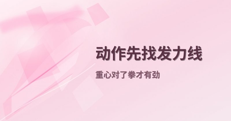 动作先找发力线