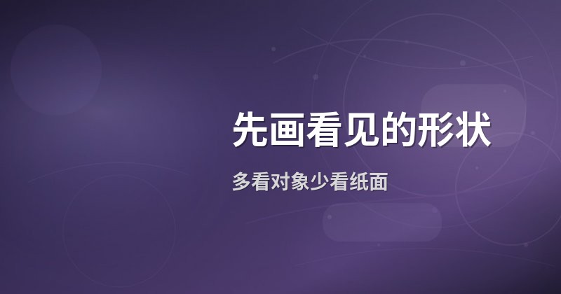 先画看见的形状