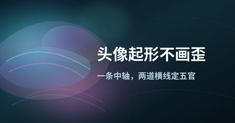 头像起形不画歪