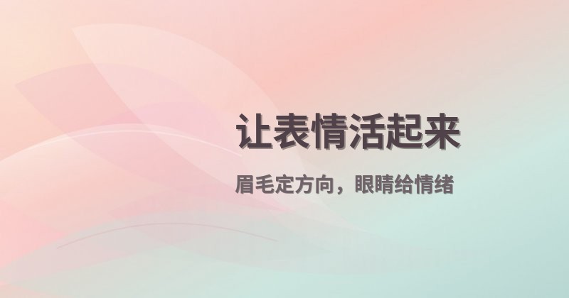 让表情活起来