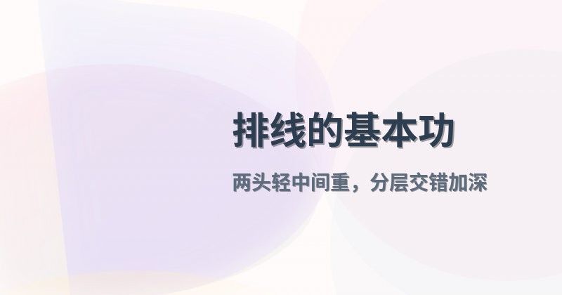 排线的基本功
