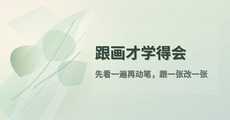 跟画才学得会