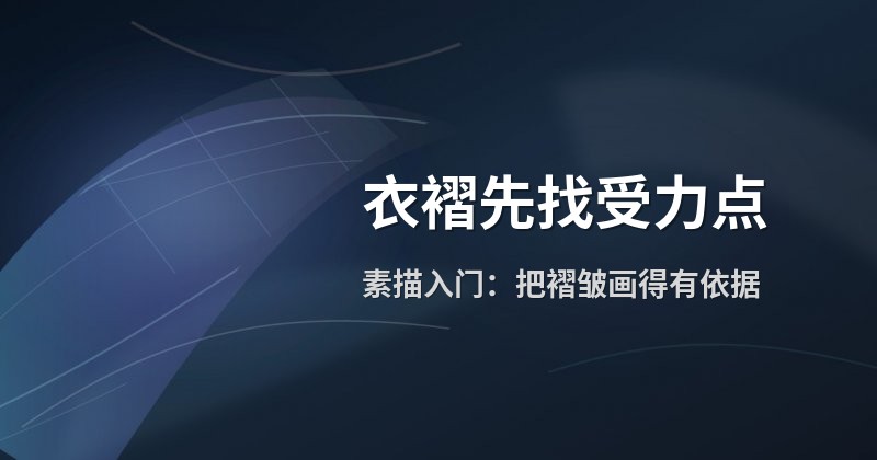 衣褶先找受力点